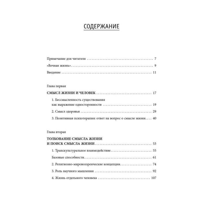 В поисках смысла. Психотерапия маленькими шагами. Носсрат Пезешкіан