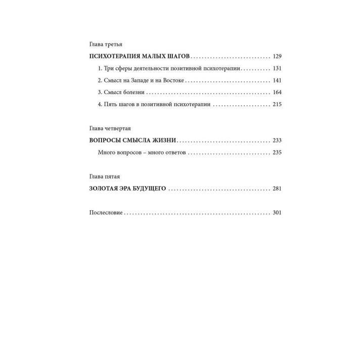 В поисках смысла. Психотерапия маленькими шагами. Носсрат Пезешкіан