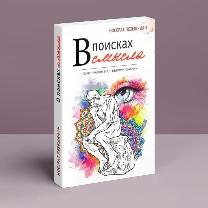 В поисках смысла. Психотерапия маленькими шагами. Носсрат Пезешкіан