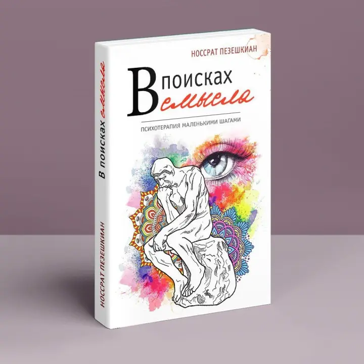 В поисках смысла. Психотерапия маленькими шагами. Носсрат Пезешкіан