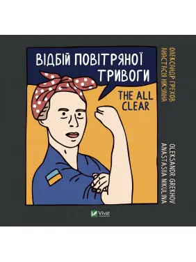 Відбій повітряної тривоги. Олександр Грехов, Анастасія Нікуліна
