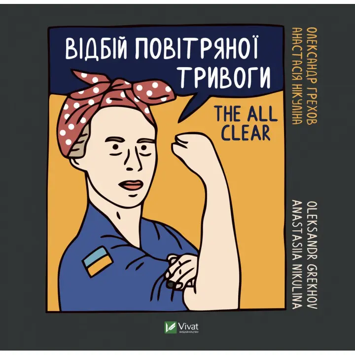 Відбій повітряної тривоги. Олександр Грехов, Анастасія Нікуліна