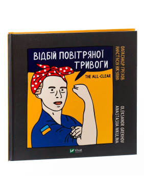 Відбій повітряної тривоги. Олександр Грехов, Анастасія Нікуліна