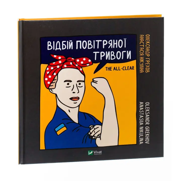 Відбій повітряної тривоги. Олександр Грехов, Анастасія Нікуліна