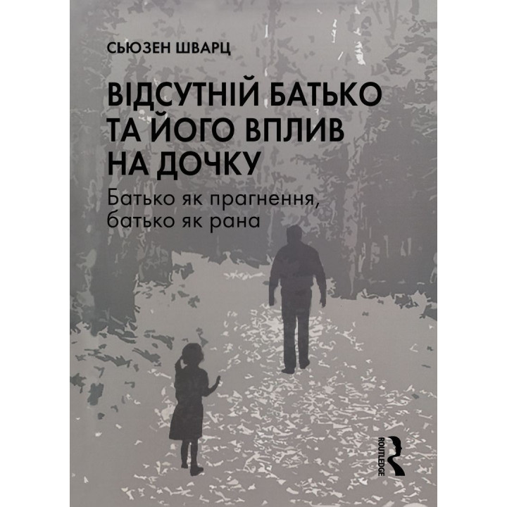 Відсутній батько та його вплив на дочку. Батько як прагнення, батько як рана. Сьюзен Шварц