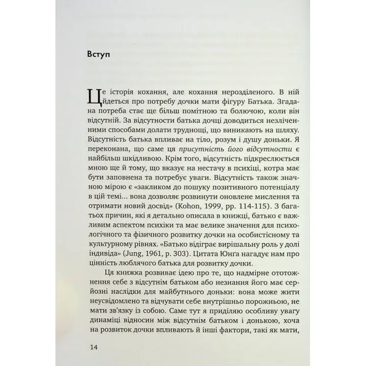 Відсутній батько та його вплив на дочку. Батько як прагнення, батько як рана. Сьюзен Шварц