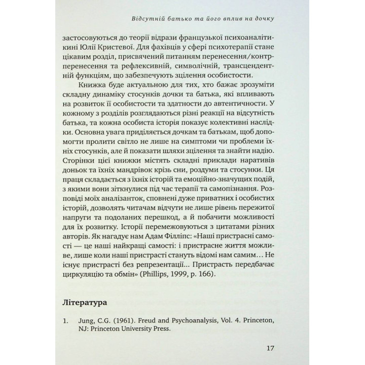 Відсутній батько та його вплив на дочку. Батько як прагнення, батько як рана. Сьюзен Шварц