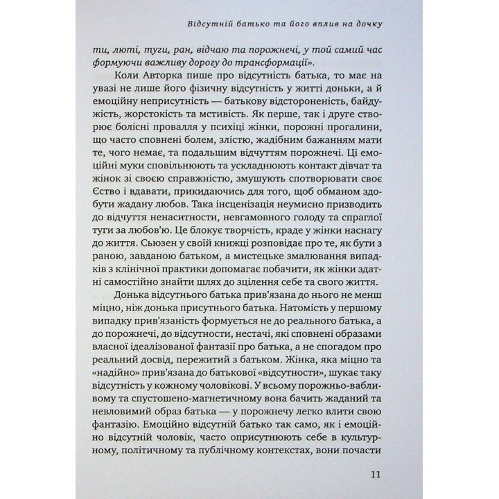 Відсутній батько та його вплив на дочку. Батько як прагнення, батько як рана. Сьюзен Шварц