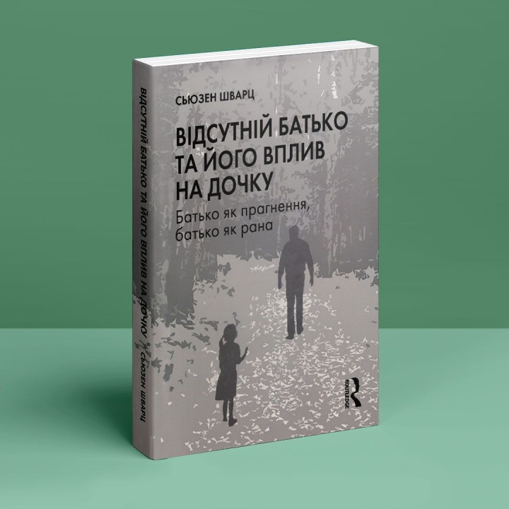 Відсутній батько та його вплив на дочку. Батько як прагнення, батько як рана. Сьюзен Шварц
