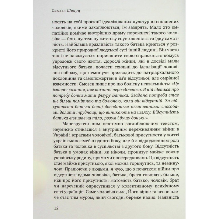 Відсутній батько та його вплив на дочку. Батько як прагнення, батько як рана. Сьюзен Шварц