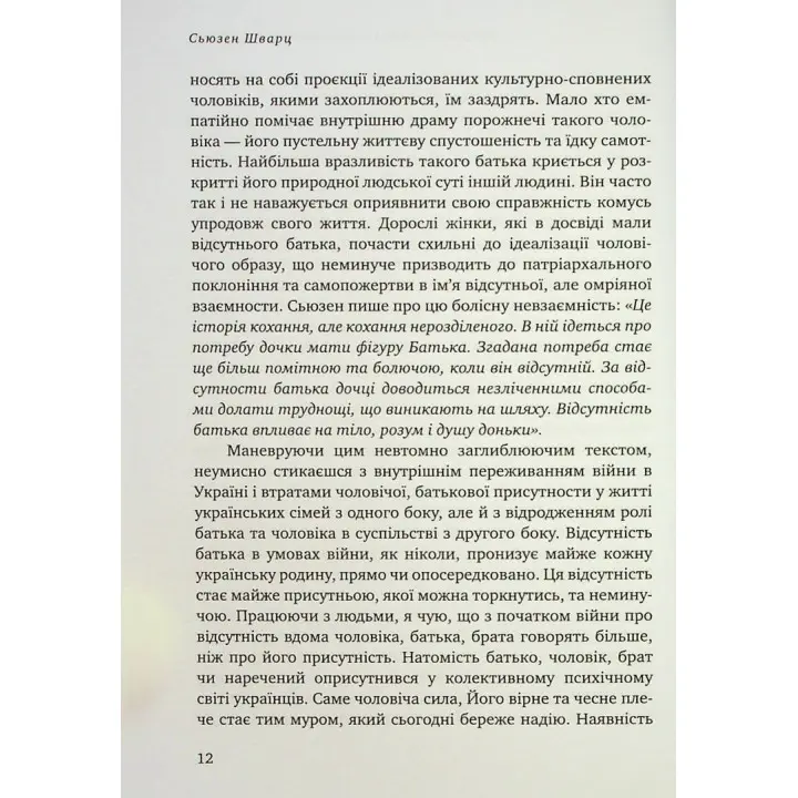 Відсутній батько та його вплив на дочку. Батько як прагнення, батько як рана. Сьюзен Шварц