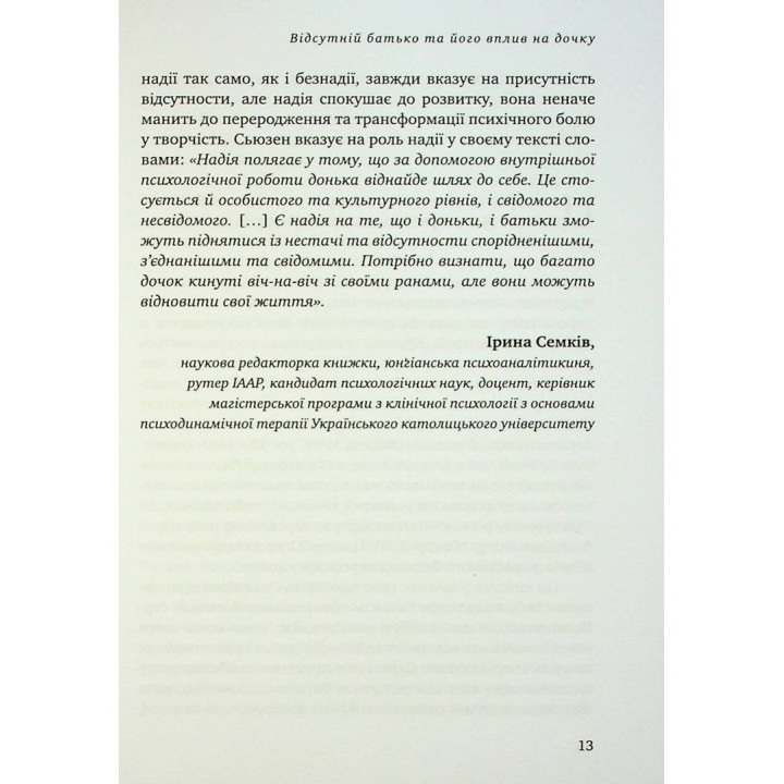 Відсутній батько та його вплив на дочку. Батько як прагнення, батько як рана. Сьюзен Шварц