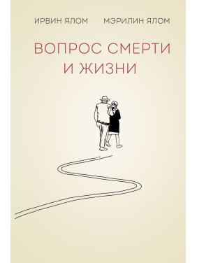 Вопрос смерти и жизни. Ірвін Ялом, Мерилін Ялом