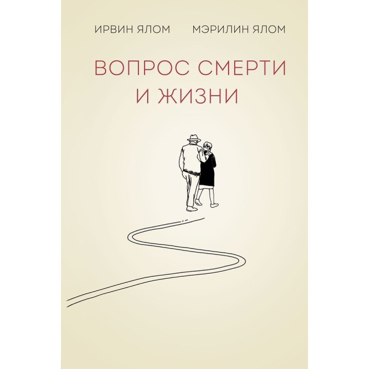 Вопрос смерти и жизни. Ірвін Ялом, Мерилін Ялом