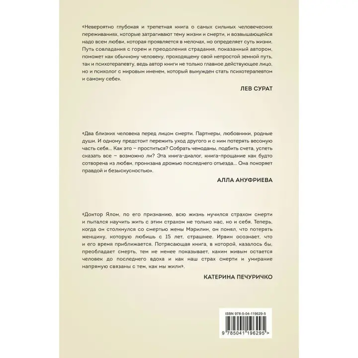 Вопрос смерти и жизни. Ірвін Ялом, Мерилін Ялом