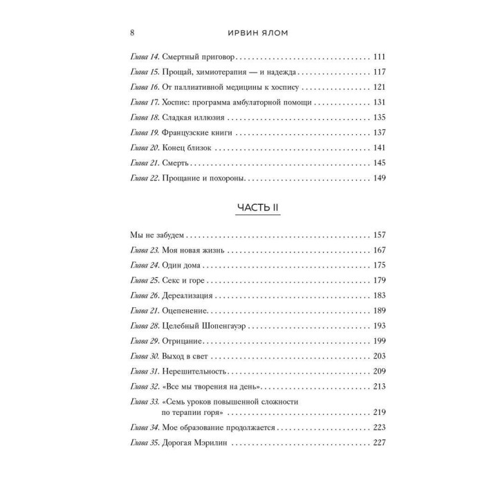 Вопрос смерти и жизни. Ірвін Ялом, Мерилін Ялом