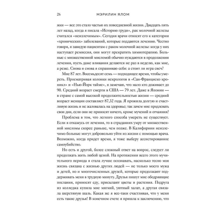 Вопрос смерти и жизни. Ірвін Ялом, Мерилін Ялом