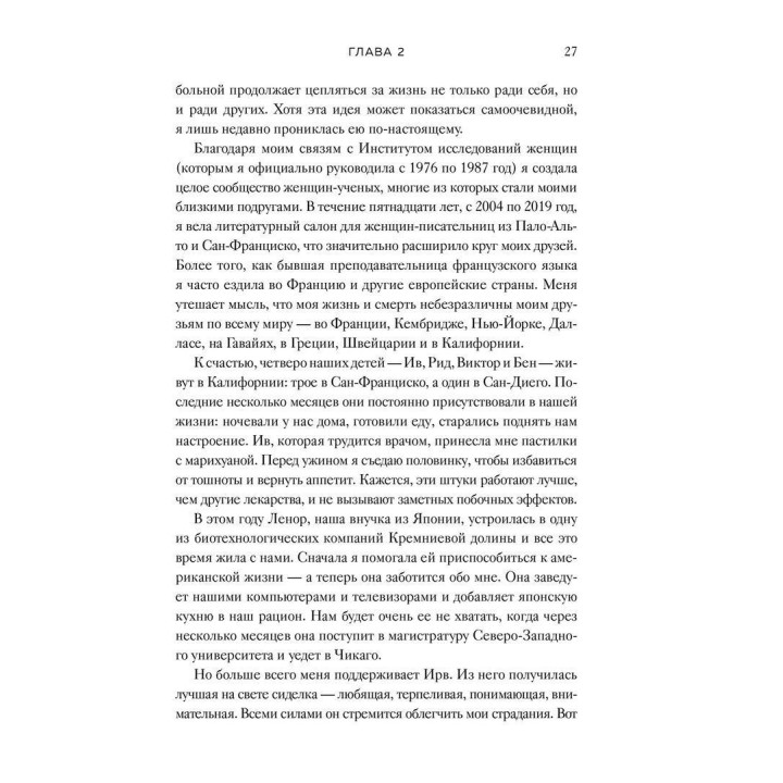 Вопрос смерти и жизни. Ірвін Ялом, Мерилін Ялом