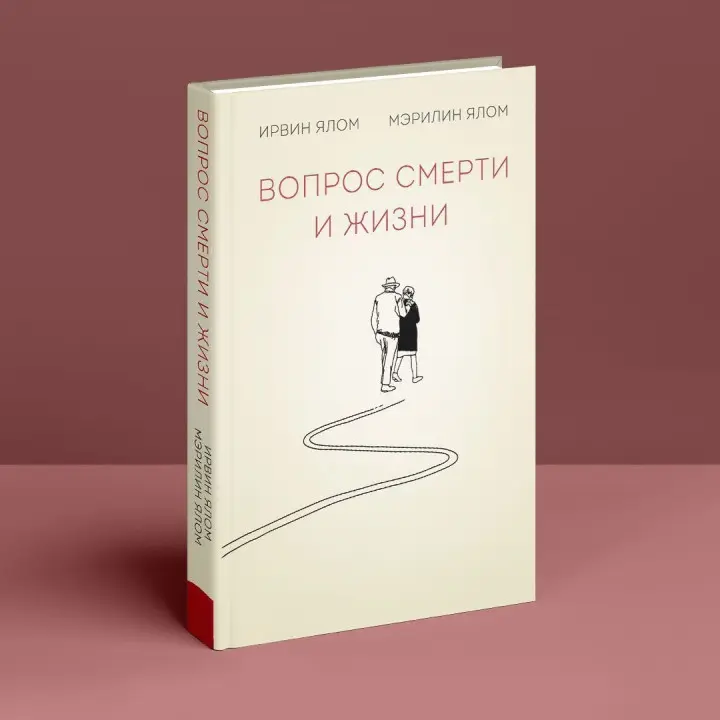Вопрос смерти и жизни. Ірвін Ялом, Мерилін Ялом