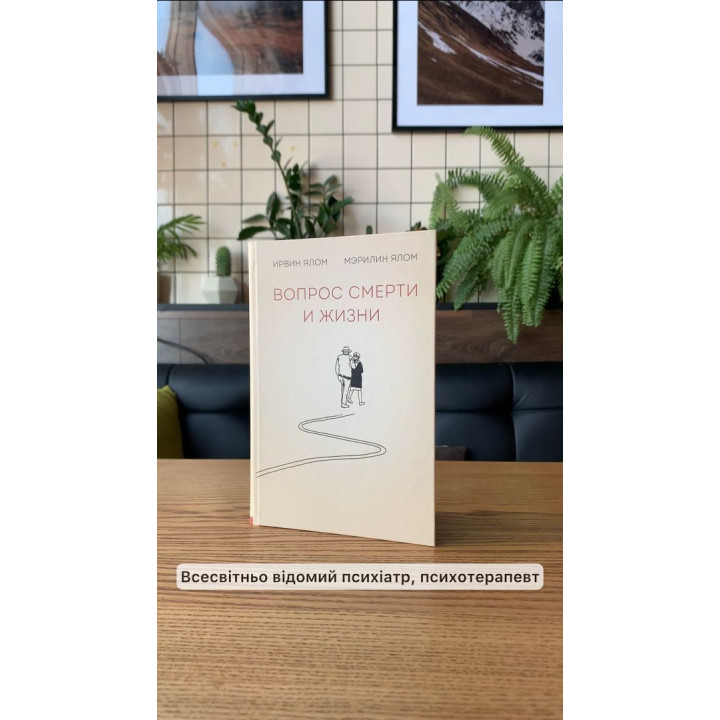 Вопрос смерти и жизни. Ірвін Ялом, Мерилін Ялом