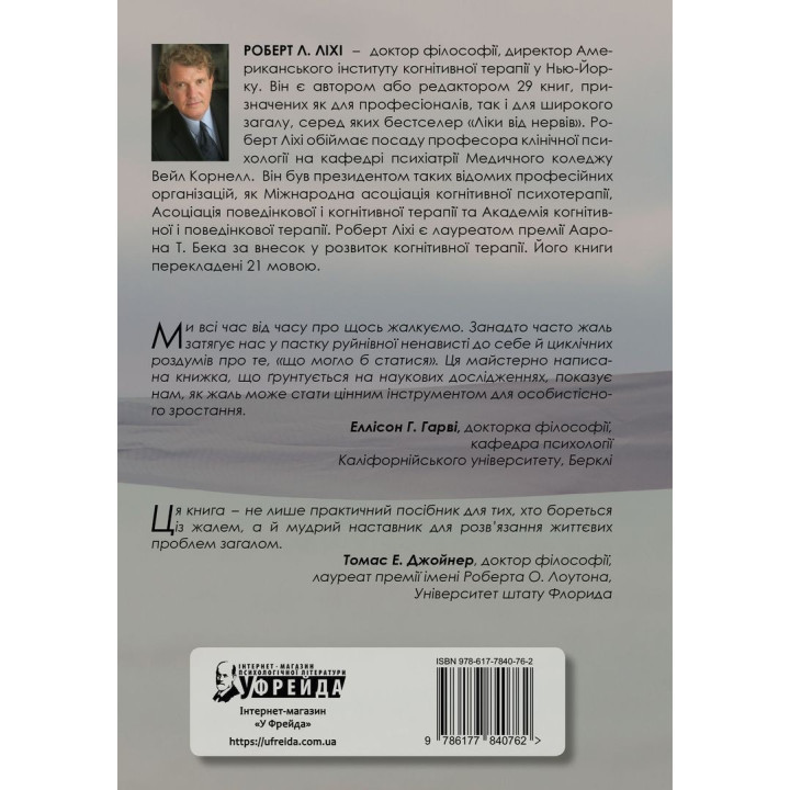 Если бы только… Найти свободу от сожаления. Роберт Л. Лихий