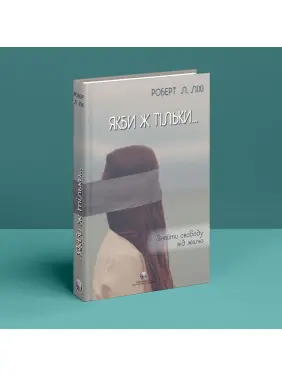 Если бы только… Найти свободу от сожаления. Роберт Л. Лихий
