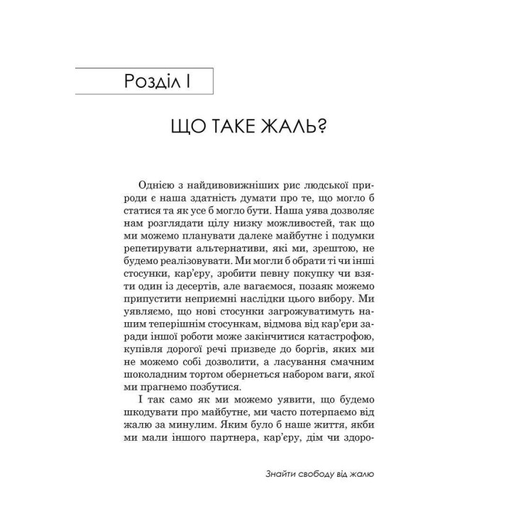 Если бы только… Найти свободу от сожаления. Роберт Л. Лихий