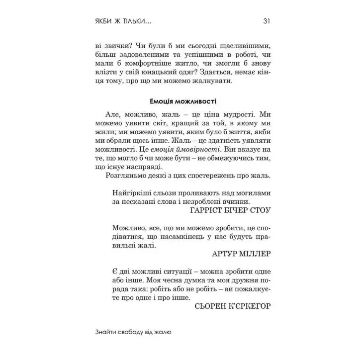 Якби ж тільки… Знайти свободу від жалю. Роберт Л. Ліхі