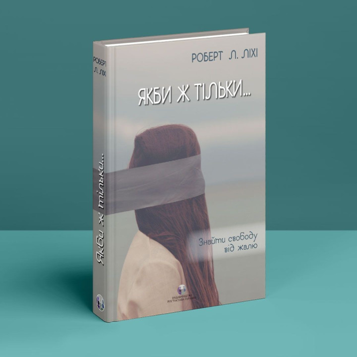 Если бы только… Найти свободу от сожаления. Роберт Л. Лихий