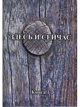 Здесь и сейчас. Книга 1