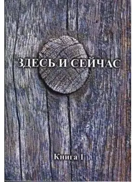 Здесь и сейчас. Книга 1 Здесь и сейчас. Книга 1