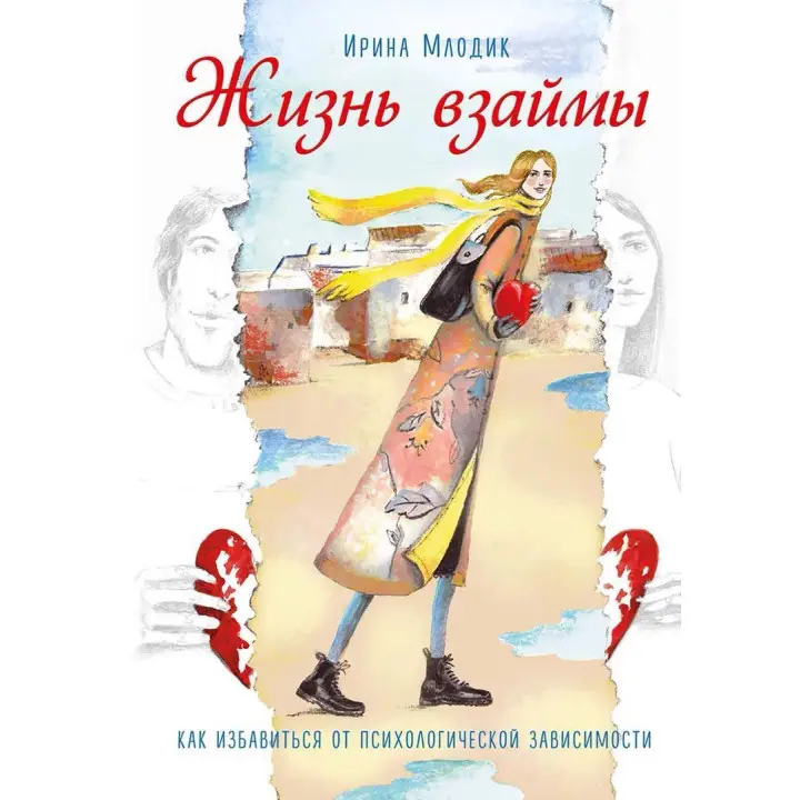 Жизнь взаймы: как избавиться от психологической зависимости. Ірина Млодик