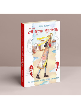 Жизнь взаймы: как избавиться от психологической зависимости. Ірина Млодик
