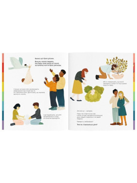 Звідки беруться діти: Інклюзивна розповідь про те, як створюється кожна сім'я. Рейчел Грінер, Клер Оуен