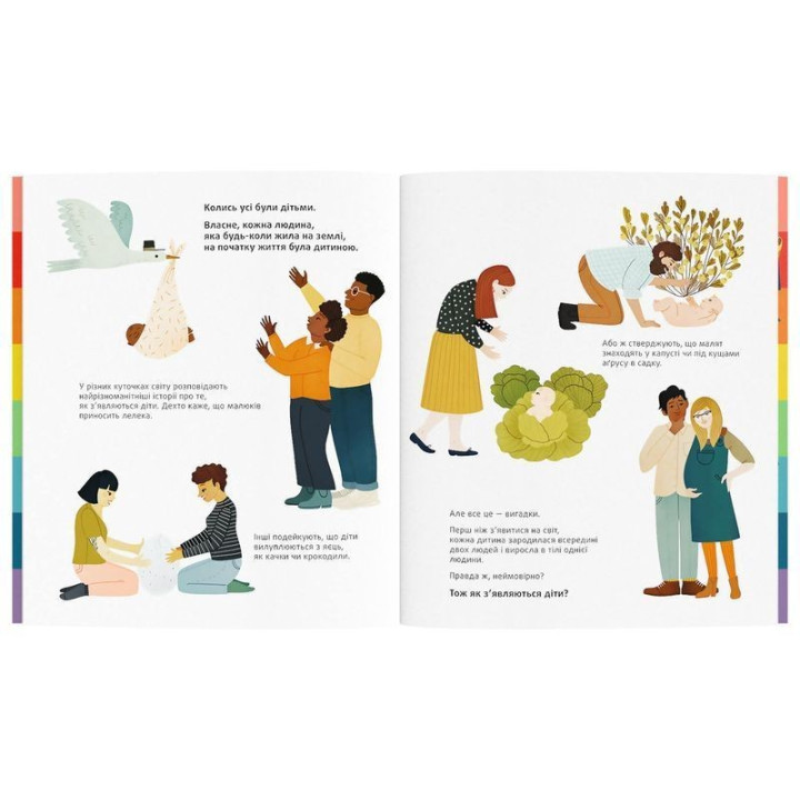 Звідки беруться діти: Інклюзивна розповідь про те, як створюється кожна сім'я. Рейчел Грінер, Клер Оуен