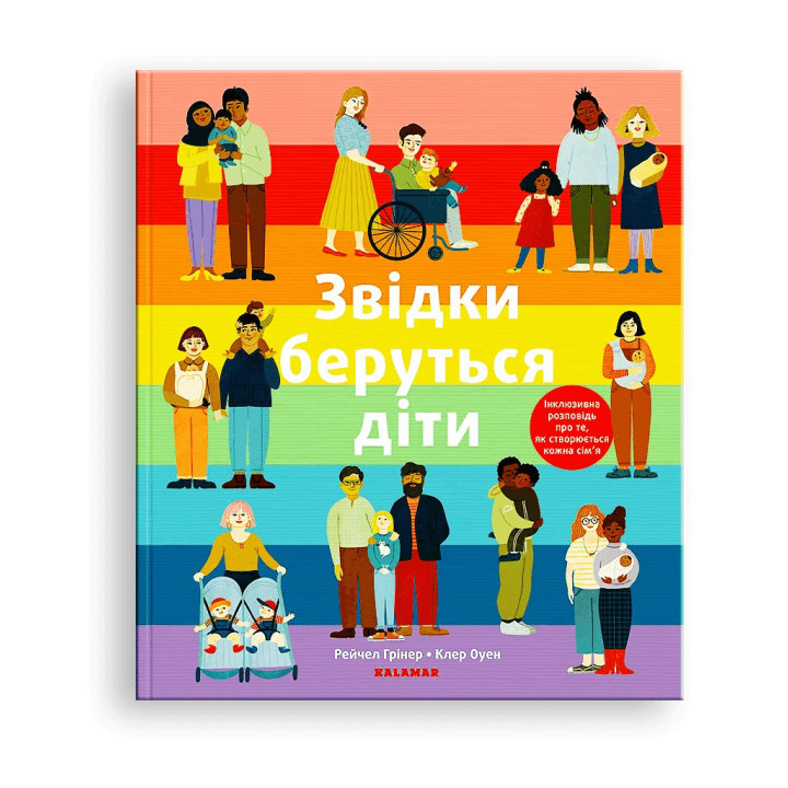 Звідки беруться діти: Інклюзивна розповідь про те, як створюється кожна сім'я. Рейчел Грінер, Клер Оуен