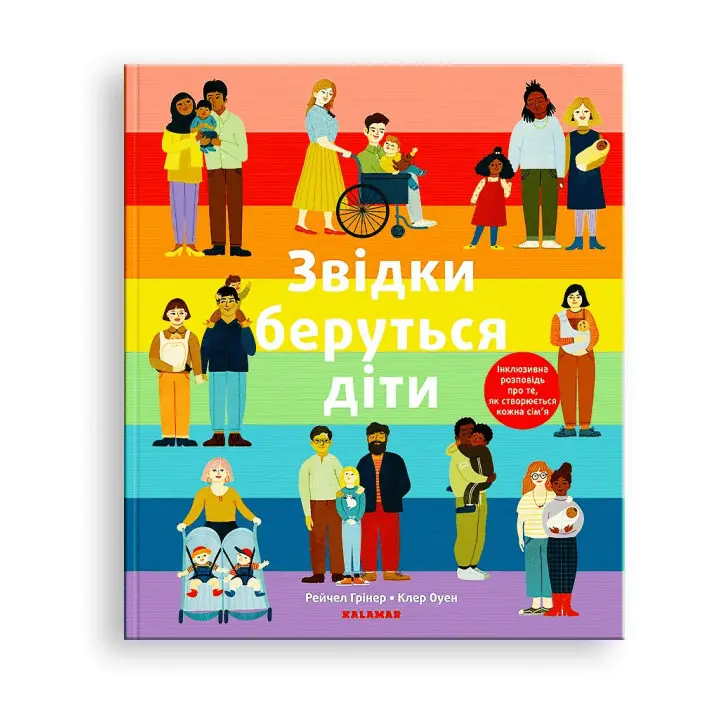 Откуда берутся дети Инклюзивный рассказ о том, как создается каждая семья. Рейчел Гринер, Клэр Оуэн