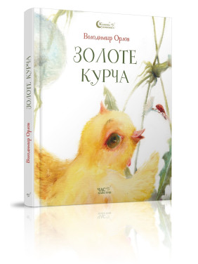 Золоте курча Золоте курча