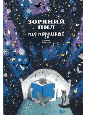 Зоряний пил під подушкою. Дитячий альманах