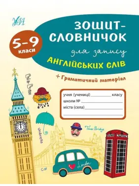 Зошит-словничок для запису англійських слів. 5-9 класи