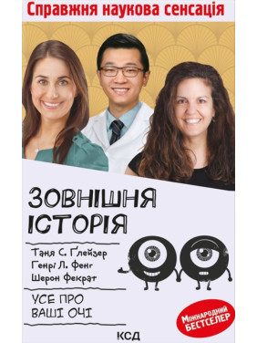 Наружная история. Все о ваших глазах Наружная история. Все о ваших глазах