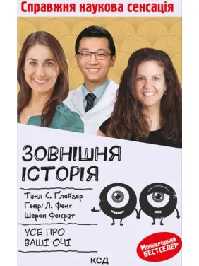 Зовнішня icторiя. Усе про ваші очі Зовнішня icторiя. Усе про ваші очі