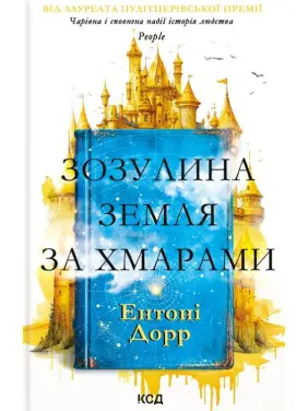 Зозулина земля за хмарами Зозулина земля за хмарами