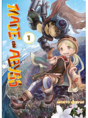 Зроблено в Безодні. Том 1 Зроблено в Безодні. Том 1