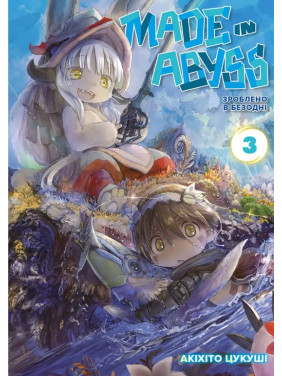 Зроблено в Безодні. Том 3 Зроблено в Безодні. Том 3