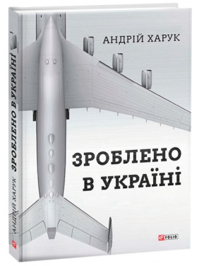 Зроблено в Україні Зроблено в Україні
