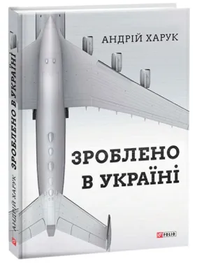 Зроблено в Україні Зроблено в Україні
