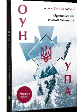 Зродились ми великої години... ОУН УПА Історична правда Зродились ми великої години... ОУН УПА Історична правда