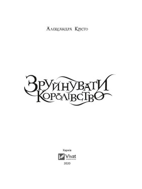Зруйнувати королівство