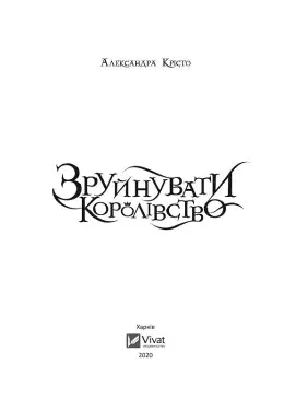 Зруйнувати королівство